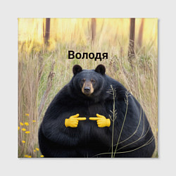 Холст квадратный Володя - мишка, цвет: 3D-принт — фото 2