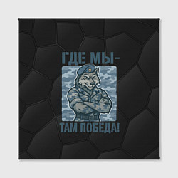 Холст квадратный Где мы - там победа волк ВДВ, цвет: 3D-принт — фото 2