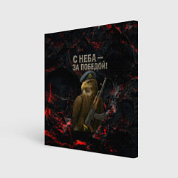 Холст квадратный Орел ВДВ с неба за победой, цвет: 3D-принт