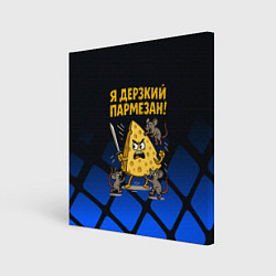 Холст квадратный Я дерзкий пармезан - сыр отбивается от мышей, цвет: 3D-принт