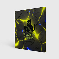 Холст квадратный Кот админ за ноутбуком, цвет: 3D-принт