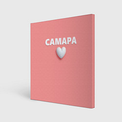 Холст квадратный Самара сердце, цвет: 3D-принт