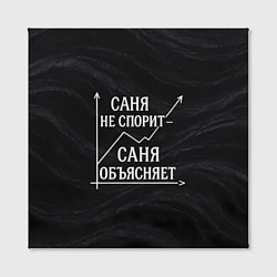 Холст квадратный Саня не спорит Саня объясняет, цвет: 3D-принт — фото 2