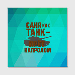 Холст квадратный Саня как танк прет на пролом, цвет: 3D-принт — фото 2