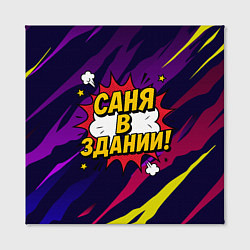 Холст квадратный Саня в здании, цвет: 3D-принт — фото 2