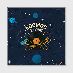 Холст квадратный Космос звучит - виниловая пластинка, цвет: 3D-принт — фото 2