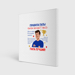 Холст квадратный Правила папы, цвет: 3D-принт