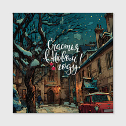 Холст квадратный Счастья в новом году - ламповый двор, цвет: 3D-принт — фото 2