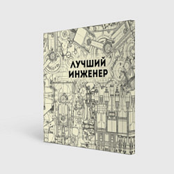 Холст квадратный Лучший инженер, цвет: 3D-принт