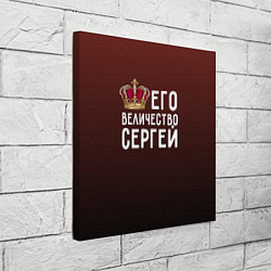 Холст квадратный Его величество Сергей, цвет: 3D-принт — фото 2