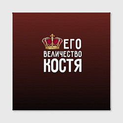 Холст квадратный Его величество Костя, цвет: 3D-принт — фото 2