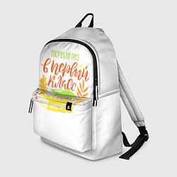 Рюкзак В первый раз в первый класс, цвет: 3D-принт