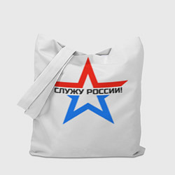 Сумка-шоппер Служу России