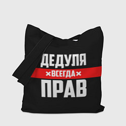 Сумка-шопер Дедуля всегда прав, цвет: 3D-принт