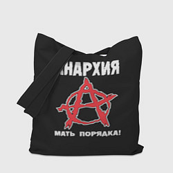 Сумка-шопер Анархия Мать Порядка!, цвет: 3D-принт