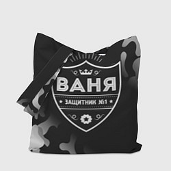 Сумка-шопер Ваня ЗАЩИТНИК Камуфляж, цвет: 3D-принт