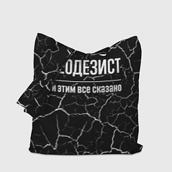 Сумка-шопер Геодезист и этим все сказано: на темном, цвет: 3D-принт