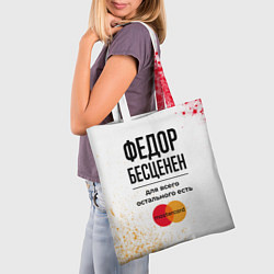 Сумка-шопер Федор бесценен, а для всего остального есть Мастер, цвет: 3D-принт — фото 2