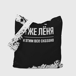Сумка-шопер Я же Лёня и этим всё сказано: на темном, цвет: 3D-принт