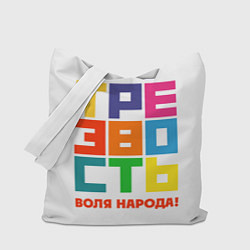 Сумка-шопер Трезвость - воля народа!, цвет: 3D-принт