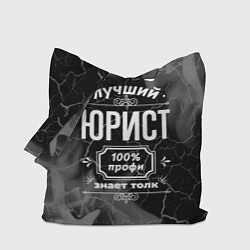 Сумка-шопер Лучший юрист - 100% профи на тёмном фоне, цвет: 3D-принт