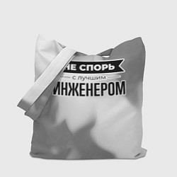 Сумка-шопер Не спорь с лучшим инженером - на светлом фоне, цвет: 3D-принт