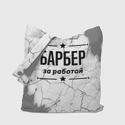 Сумка-шопер Барбер за работой - на светлом фоне, цвет: 3D-принт