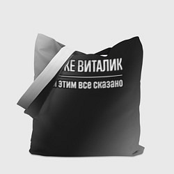 Сумка-шопер Я же Виталик и этим всё сказано: на темном, цвет: 3D-принт