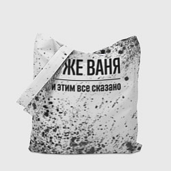 Сумка-шопер Я же Ваня и этим всё сказано: на светлом, цвет: 3D-принт