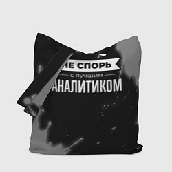 Сумка-шоппер Не спорь с лучшим аналитиком - на темном фоне