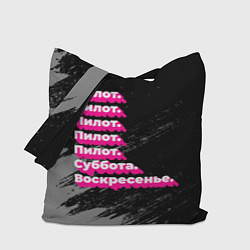 Сумка-шопер Пилот суббота воскресенье на темном фоне, цвет: 3D-принт