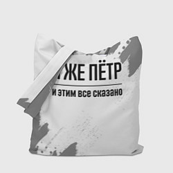 Сумка-шопер Я же Пётр и этим всё сказано: на светлом, цвет: 3D-принт