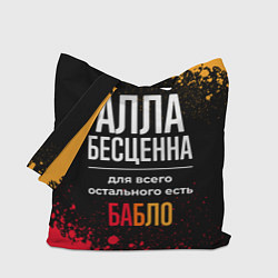 Сумка-шопер Алла бесценна, а для всего остального есть деньги, цвет: 3D-принт