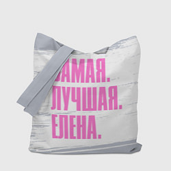 Сумка-шопер Надпись самая лучшая Елена, цвет: 3D-принт