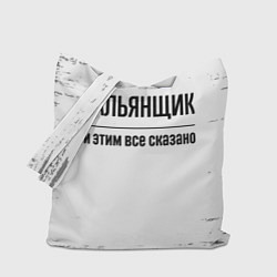 Сумка-шопер Кальянщик и этим все сказано: на светлом, цвет: 3D-принт