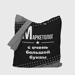 Сумка-шопер Маркетолог с очень большой буквы на темном фоне, цвет: 3D-принт