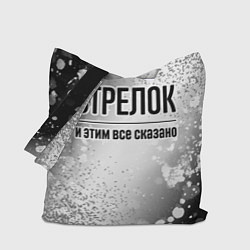 Сумка-шопер Стрелок и этим все сказано: на светлом, цвет: 3D-принт