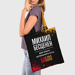 Сумка-шопер Михаил бесценен, а для всего остального есть деньг, цвет: 3D-принт — фото 2
