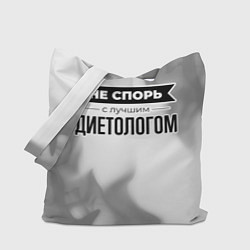 Сумка-шопер Не спорь с лучшим диетологом - на светлом фоне, цвет: 3D-принт