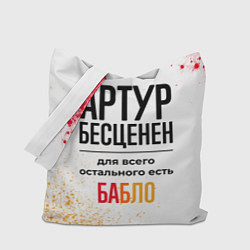 Сумка-шопер Артур бесценен, а для всего остального есть бабло, цвет: 3D-принт
