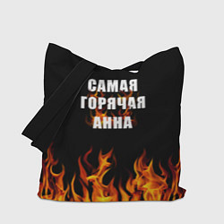 Сумка-шопер Самая горячая Анна, цвет: 3D-принт