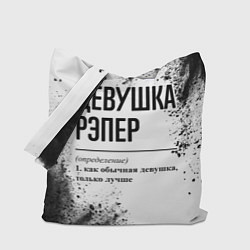 Сумка-шопер Девушка рэпер - определение, цвет: 3D-принт
