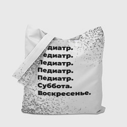 Сумка-шопер Педиатр: суббота и воскресенье, цвет: 3D-принт