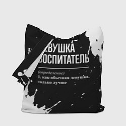 Сумка-шопер Определение: девушка воспитатель, цвет: 3D-принт