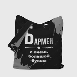 Сумка-шопер Бармен: с очень большой буквы, цвет: 3D-принт