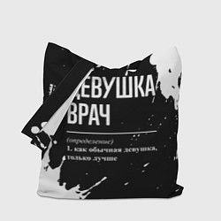 Сумка-шопер Определение: девушка врач, цвет: 3D-принт