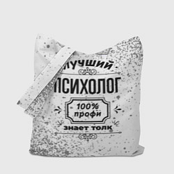 Сумка-шопер Лучший психолог: 100% профи, знает толк, цвет: 3D-принт