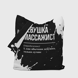 Сумка-шопер Определение: девушка массажист, цвет: 3D-принт