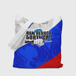 Сумка-шопер Нам некого бояться - Российский триколор, цвет: 3D-принт