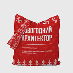 Сумка-шопер Новогодний архитектор: свитер с оленями, цвет: 3D-принт